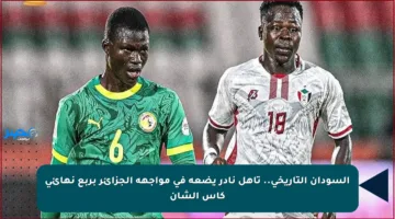 السودان التاريخي.. تأهل نادر يضعه في مواجهة الجزائر بربع نهائي كأس الشان
